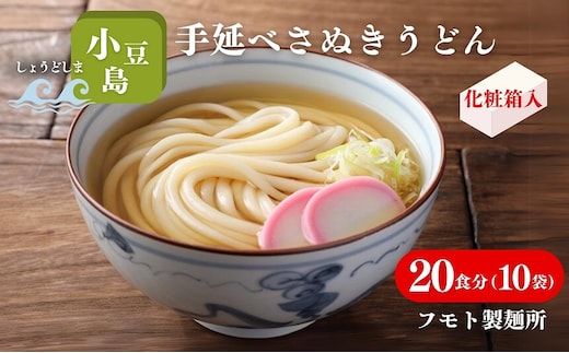 【 小豆島 】小豆島手延べさぬきうどん 20食分（10袋）化粧箱入り 贈答にも 讃岐うどん コシ 煮込みうどん 鍋 香川 ギフト 20人前