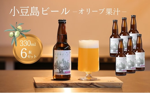 【 小豆島 】 小豆島ビール オリーブ果汁 330ml 6本セット クラフトビール ビール ホップ 酒 お酒 酒 オリーブ ギフト 贈り物 香川 香川県 土庄 土庄町