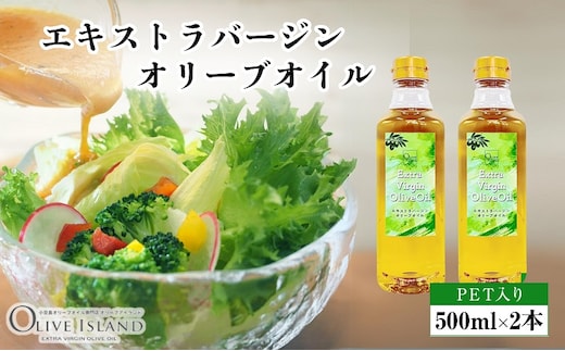 【 小豆島 】エキストラバージンオリーブオイル 500ml×2本 オリーブオイル エクストラバージン 小豆島 調味料 オイル 油 ペットボトル