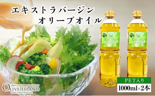 【 小豆島 】エキストラバージンオリーブオイル 1000ml×2本 オリーブオイル エクストラバージン 小豆島 調味料 オイル 油 ペットボトル