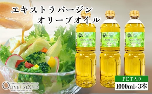 【 小豆島 】エキストラバージンオリーブオイル 1000ml×3本 オリーブオイル エクストラバージン 小豆島 調味料 オイル 油 ペットボトル