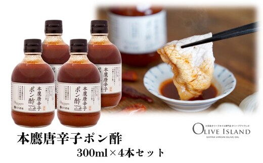 【 小豆島 】本鷹唐辛子ポン酢 4本セット(300ml×4本) 小豆島 調味料 本鷹チリポン酢
