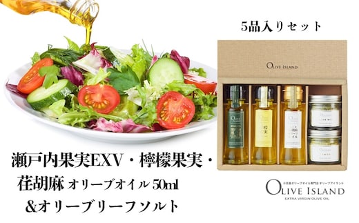 【 小豆島 】瀬戸内果実EXV・檸檬果実・荏胡麻オリーブオイル50ml&オリーブリーフソルト 小豆島 調味料 オイル 油 塩 ハーブソルト