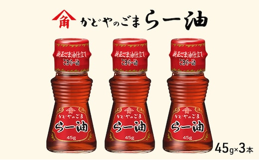 かどやのごまらー油 45g×3本 ラー油 胡麻 唐辛子 調味料 香川