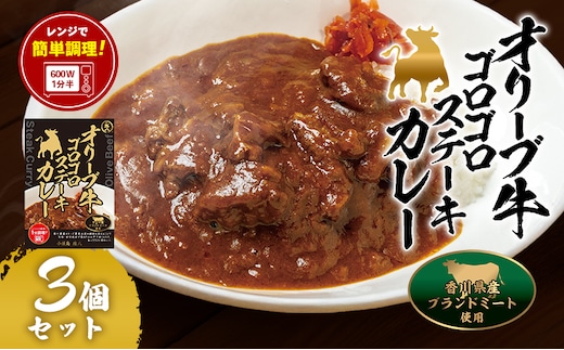小豆島 オリーブ牛ゴロゴロステーキカレー 3個セット