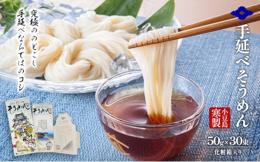 小豆島 寒製手延べそうめん 5束入り×6箱 手延べ そうめん 素麺 麺 箱詰め 贈り物 プレゼント お手渡し ギフト のどごし コシ 小豆島 土庄町