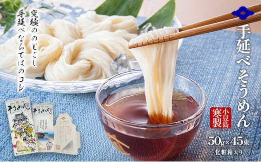 小豆島 寒製手延べそうめん 5束入り×9箱 手延べ そうめん 素麺 麺 箱詰め 贈り物 プレゼント お手渡し ギフト のどごし コシ 小豆島 土庄町