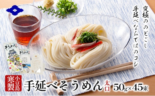小豆島 手延べそうめん 【太口】5束入り×9箱 手延べ そうめん 素麺 麺 細うどん 箱詰め 贈り物 プレゼント お手渡し ギフト のどごし コシ 小豆島 土庄町