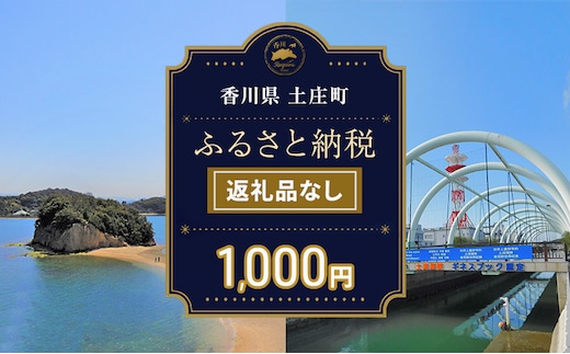 【返礼品なし・寄附のみ】香川県土庄町ふるさと納税応援寄附 寄附金額:1,000円
