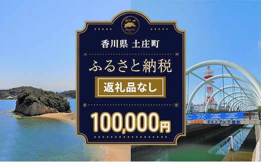 【返礼品なし・寄附のみ】香川県土庄町ふるさと納税応援寄附 寄附金額:100,000円