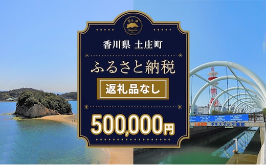 【返礼品なし・寄附のみ】香川県土庄町ふるさと納税応援寄附 寄附金額:500,000円