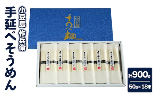 【 小豆島 】【作兵衛】 国内産原料100％ 手延べそうめん 小分け袋入り 0.9kg (50g×3束)×6袋 麺 素麺 そうめん