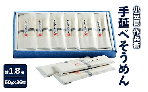 【 小豆島 】【作兵衛】 国内産原料100％ 手延べそうめん 小分け袋入り 1.8kg 【(50g×3束)×12袋】 麺 素麺 そうめん