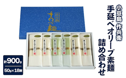 【 小豆島 】【作兵衛】 手延べオリーブ素麺 詰め合わせ 小分け袋入り 0.9kg 麺 素麺 そうめん