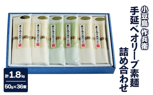 【 小豆島 】【作兵衛】 手延べオリーブ素麺 詰め合わせ 小分け袋入り 1.8kg 麺 素麺 そうめん