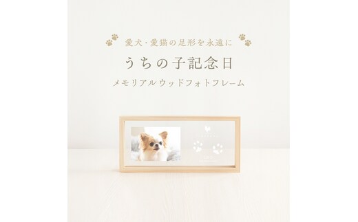 うちの子記念日 ウッドフォトフレーム/P-UW10