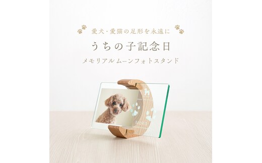 うちの子記念日 ムーンフォトスタンド/P-UW11
