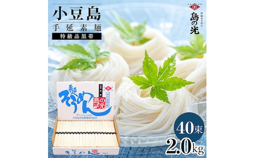 小豆島手延素麺 島の光 特級品黒帯 2kg 紙箱(50g×40束)