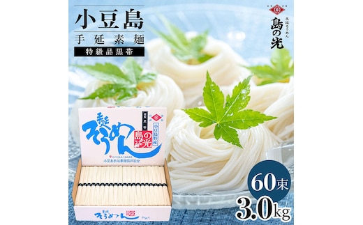 小豆島手延素麺 島の光 特級品黒帯 3kg 紙箱(50g×60束)