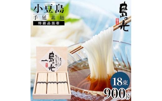 小豆島手延素麺 島の光 特級品黒帯 0.9kg 木箱(50g×18束)