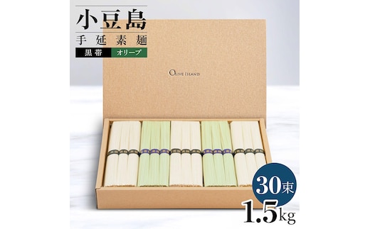 小豆島手延素麺 2種セット 1.5kg 紙箱 【特級品黒帯×18オリーブ素麺×12】(50g×30束)