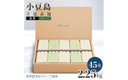 小豆島手延素麺 2種セット 2.25kg 紙箱【特級品黒帯×27オリーブ素麺×18】(50g×45束)