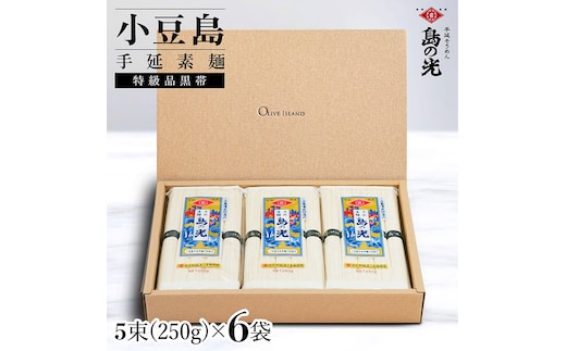 小豆島手延素麺 島の光 特級品黒帯 1袋250g(50g×5束) 6袋 紙箱