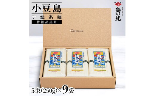 小豆島手延素麺 島の光 特級品黒帯 1袋250g(50g×5束) 9袋 紙箱