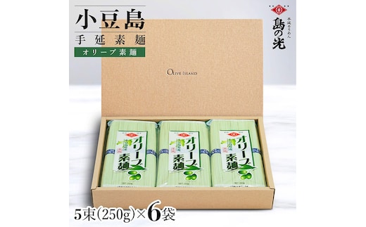 小豆島手延オリーブ素麺 1袋250g(50g×5束) 6袋 紙箱