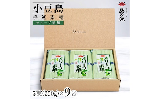 小豆島手延オリーブ素麺 1袋250g(50g×5束) 9袋 紙箱