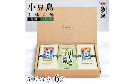 小豆島手延素麺 島の光 1袋250g 2種6袋セット 紙箱【特級品黒帯×4オリーブ素麺×2】