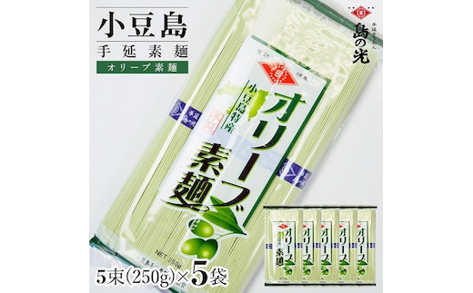 小豆島手延素麺 オリーブ素麺 単品5袋 1袋250ｇ（50g×5束）