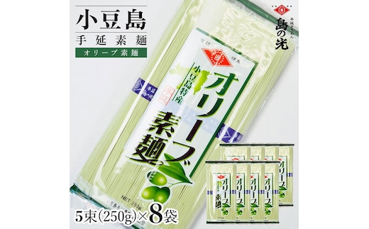 小豆島手延素麺 オリーブ素麺 単品8袋 1袋250ｇ（50g×5束）