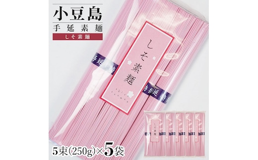 小豆島手延素麺 しそ素麺 単品5袋 1袋250ｇ（50g×5束）