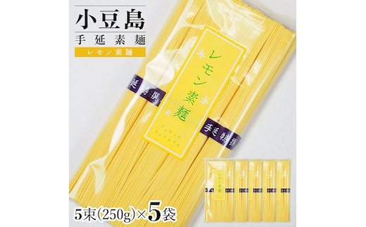 小豆島手延素麺 レモン素麺 単品5袋 1袋250ｇ（50g×5束）
