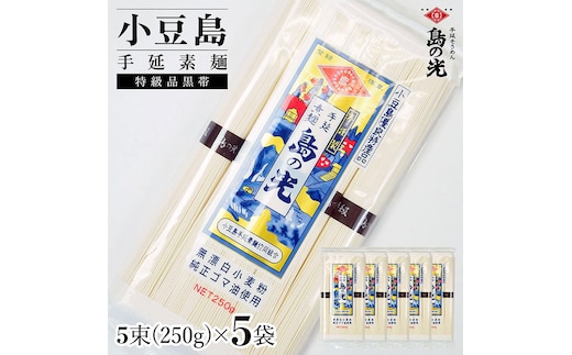 小豆島手延素麺 島の光 特級品黒帯 単品5袋 1袋250ｇ（50g×5束）