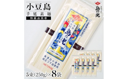 小豆島手延素麺 島の光 特級品黒帯 単品8袋 1袋250ｇ（50g×5束）