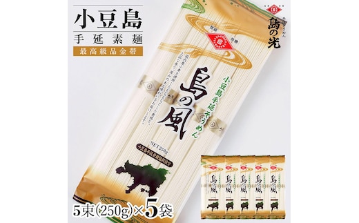 小豆島手延素麺 島の風（金帯） 単品5袋 1袋250ｇ（50g×5束）
