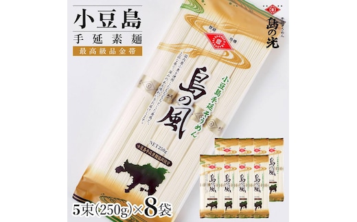 小豆島手延素麺 島の風（金帯） 単品8袋 1袋250ｇ（50g×5束）