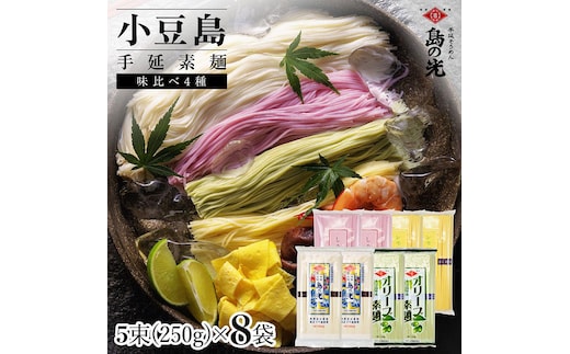 小豆島手延素麺 味比べ4種セット 単品4種 各2袋 1袋250g(50g×5束)