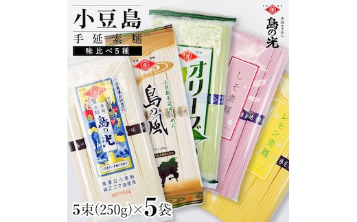 小豆島手延素麺 味比べ5種セット 単品5種 1袋250ｇ（50g×5束）