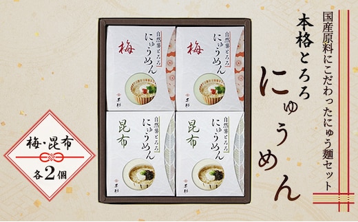 麺 本格 とろろ にゅうめん (梅×2個、昆布×2個) 麺類