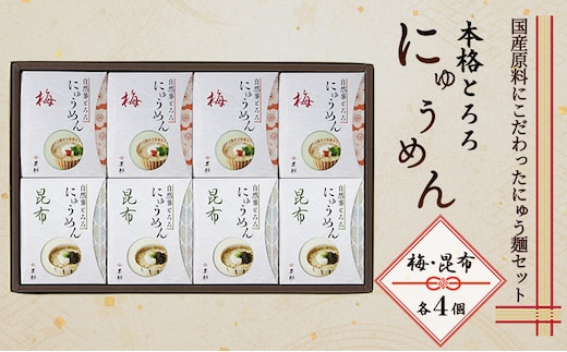 麺 本格 とろろ にゅうめん (梅×4個、昆布×4個) 麺類