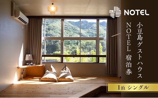 宿泊券 小豆島のゲストハウス〈NOTEL〉 1泊 シングル 香川