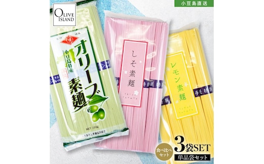 小豆島手延素麺 味比べ三色素麺 単品3袋セット (オリーブ×1・レモン×1・しそ×1) 計750g 素麺 そうめん