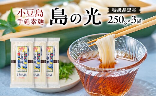 小豆島手延素麺 島の光 特級品黒帯 単品250g(50g×5束) 【3袋】セット 素麺 そうめん
