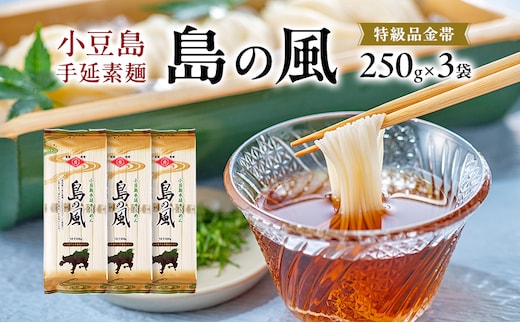 小豆島手延素麺 島の風 特級品金帯 単品250g(50g×5束) 【3袋】セット 素麺 そうめん