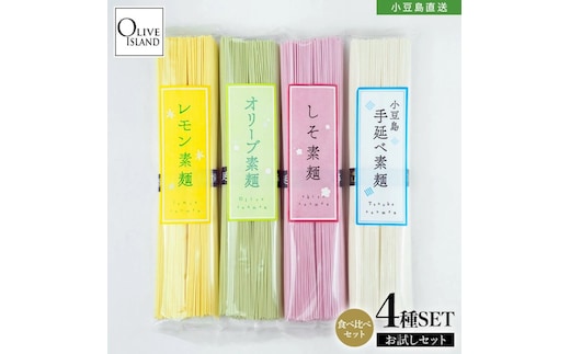 小豆島手延素麺 味比べ お試し 4種セット (オリーブ・レモン・しそ・手延べ) 4袋計400g(各2束100g×4)