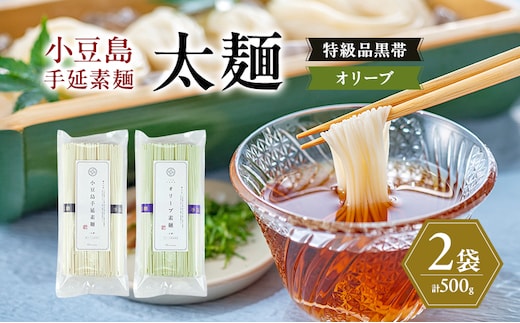 小豆島手延素麺 (太麺) 2袋セット (特級品黒帯×1・オリーブ素麺×1) 計500g 素麺 そうめん