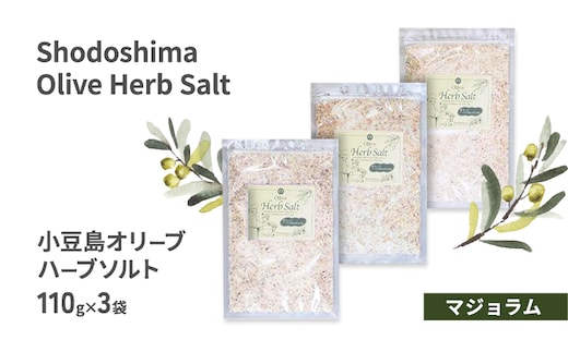 小豆島オリーブハーブソルト 【マジョラム】 詰め替え用袋入り 110g×3袋